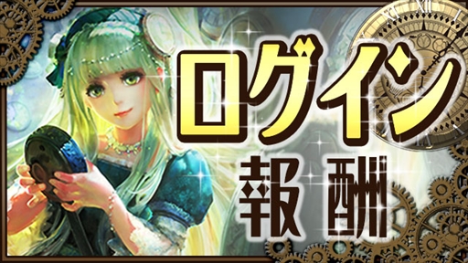 画像ギャラリー No.001のサムネイル画像 / 「放置伝説」，4月28日に“ログイン報酬キャンペーン”が開催