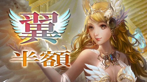 画像ギャラリー No.002のサムネイル画像 / 「放置伝説」,期間限定イベント「翼半額」が本日スタート