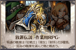 画像ギャラリー No.001のサムネイル画像 / 「放置伝説」1周年記念キャンペーンが本日より開催。高級ガチャチケット1枚&低級宝石箱5個がもらえるシリアルコードを公開