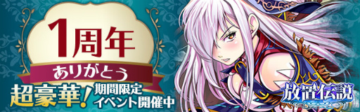 画像ギャラリー No.005のサムネイル画像 / 「放置伝説」1周年記念キャンペーンが本日より開催。高級ガチャチケット1枚&低級宝石箱5個がもらえるシリアルコードを公開