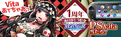 画像ギャラリー No.006のサムネイル画像 / 「放置伝説」1周年記念キャンペーンが本日より開催。高級ガチャチケット1枚&低級宝石箱5個がもらえるシリアルコードを公開