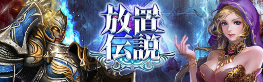 画像ギャラリー No.007のサムネイル画像 / 「放置伝説」1周年記念キャンペーンが本日より開催。高級ガチャチケット1枚&低級宝石箱5個がもらえるシリアルコードを公開