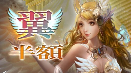 画像ギャラリー No.001のサムネイル画像 / 「放置伝説」,翼の育成に必要な金貨とアイテムが全て半額になるキャンペーンを開催