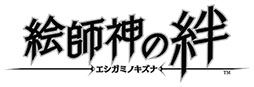 画像ギャラリー No.005のサムネイル画像 / 「絵師神の絆」の配信日が4月7日に決定。バトル,交流,キャラ育成にフォーカスしたプレイムービーも公開に