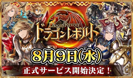 画像ギャラリー No.001のサムネイル画像 / 「ドラゴンレボルト」サービス開始日が8月9日と決定。“みんなの投票”第2弾を実施中