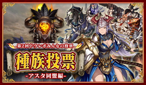 画像ギャラリー No.003のサムネイル画像 / 「ドラゴンレボルト」サービス開始日が8月9日と決定。“みんなの投票”第2弾を実施中