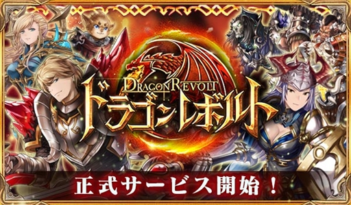 画像ギャラリー No.001のサムネイル画像 / 「ドラゴンレボルト」,正式サービスを開始。オープニングキャンペーンを開催中