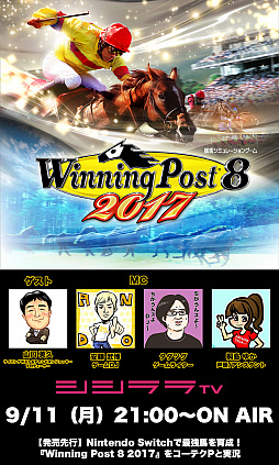 画像ギャラリー No.001のサムネイル画像 / シシララTV「つくった人がゲーム実況」,9月11日放送は「Winning Post 8 2017」を特集