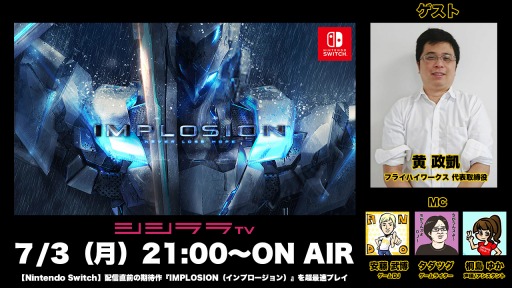 画像ギャラリー No.001のサムネイル画像 / シシララTV,7月3日放送回のつくった人がゲーム実況は「インプロージョン」を特集