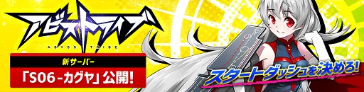 画像ギャラリー No.001のサムネイル画像 / 「アビストライブ」,新サーバー「06カグヤ」がオープン