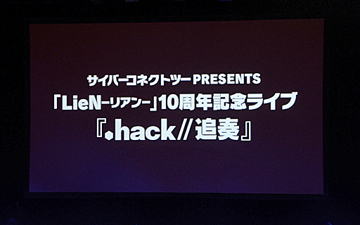 画像集#001のサムネイル/「LieN−リアン−」10周年記念ライブ「.hack//追奏」レポート。川澄綾子さん，小林沙苗さんら出演声優陣による生アテレコも