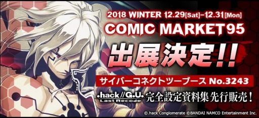 画像ギャラリー No.001のサムネイル画像 / サイバーコネクトツーがコミケ95に出展決定。「.hack//G.U. Last Recode」の設定集を販売