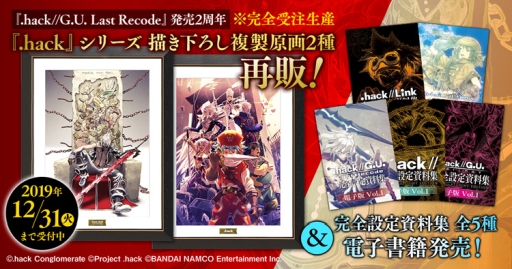 hack」シリーズの複製原画2種が再販。完全設定資料集5種の電子書籍版も