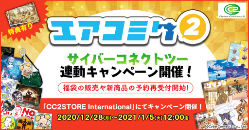 画像ギャラリー No.001のサムネイル画像 / サイバーコネクトツーが“エアコミケ 2”との連動キャンペーンを開催。直販サイトで福袋などを販売