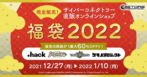 画像集#001のサムネイル/「.hack」シリーズや「ソラトロボ」などの“福袋2022”がサイバーコネクトツー直販オンラインショップで販売開始に