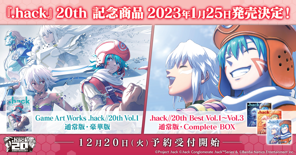 hack」シリーズ20周年記念の画集Vol.1とCD Vol.1~3が2023年1月25日に