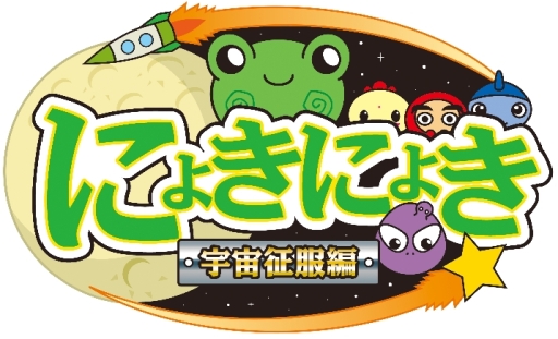 画像ギャラリー No.002のサムネイル画像 / 「にょきにょき 宇宙征服編」のクラウドファンディングPVが差し替えに。追加リターン公開