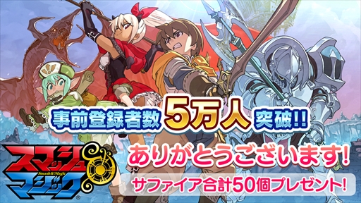 画像ギャラリー No.001のサムネイル画像 / 「スマッシュ&マジック」,毎日ギフトコードを贈るTwitter企画が開始。プレイ動画“きの子のスママジ講座”も公開