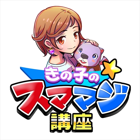 画像ギャラリー No.004のサムネイル画像 / 「スマッシュ&マジック」,毎日ギフトコードを贈るTwitter企画が開始。プレイ動画“きの子のスママジ講座”も公開