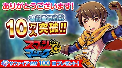 画像ギャラリー No.002のサムネイル画像 / 「スマッシュ＆マジック」，事前登録者数が10万を突破