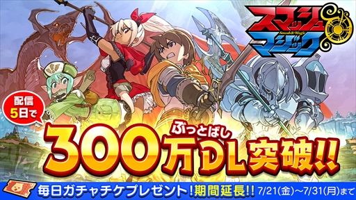画像ギャラリー No.001のサムネイル画像 / 「スマッシュ＆マジック」，300万DLを突破して開催中のキャンペーンが延長決定