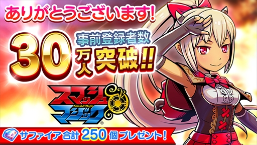 画像ギャラリー No.004のサムネイル画像 / 「スマッシュ＆マジック」，300万DLを突破して開催中のキャンペーンが延長決定