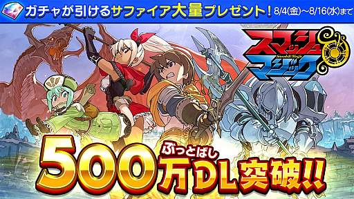 画像ギャラリー No.002のサムネイル画像 / 「スマッシュ＆マジック」，500万ダウンロード突破記念キャンペーンが開催