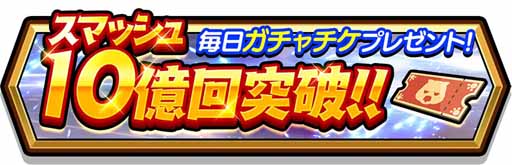 画像ギャラリー No.005のサムネイル画像 / 「スママジ」，1日1回ガチャチケットがもらえるキャンペーンを開催中