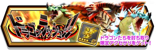 画像ギャラリー No.002のサムネイル画像 / 「スマッシュ＆マジック」，マルチイベント「ドラゴンラッシュ!!」が開幕。公式生番組は本日20時から