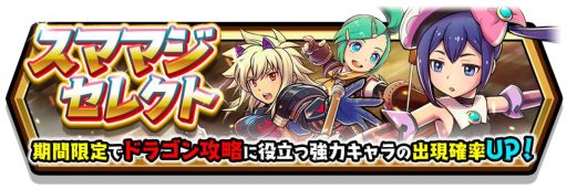 画像ギャラリー No.007のサムネイル画像 / 「スマッシュ＆マジック」，マルチイベント「ドラゴンラッシュ!!」が開幕。公式生番組は本日20時から