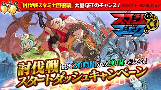 画像ギャラリー No.005のサムネイル画像 / 「スマッシュ&マジック」,討伐戦スタートダッシュキャンペーンが9月23日に開催