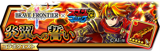 画像ギャラリー No.004のサムネイル画像 / 「スマッシュ&マジック」と「ブレイブ フロンティア」のコラボが開始