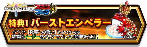 画像ギャラリー No.007のサムネイル画像 / 「スマッシュ&マジック」と「ブレイブ フロンティア」のコラボが開始