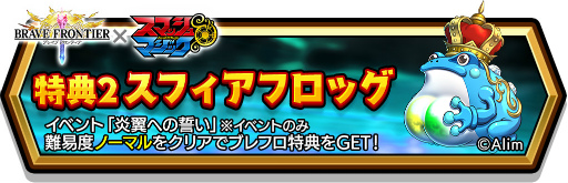画像ギャラリー No.008のサムネイル画像 / 「スマッシュ&マジック」と「ブレイブ フロンティア」のコラボが開始