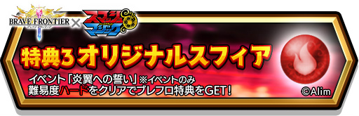 画像ギャラリー No.009のサムネイル画像 / 「スマッシュ&マジック」と「ブレイブ フロンティア」のコラボが開始