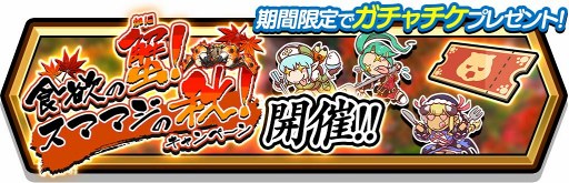 画像ギャラリー No.002のサムネイル画像 / 「スママジ」,豪華報酬が入手できる3つのキャンペーンを開催