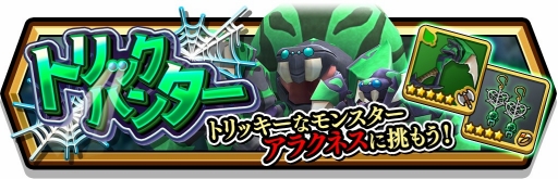 画像ギャラリー No.007のサムネイル画像 / 「スマッシュ&マジック」,新モンスター「アラクネス」や新キャラクター5体を実装