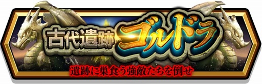 画像ギャラリー No.012のサムネイル画像 / 「スママジ」,伝説級の武器レガリアシリーズも登場するイベント「古代遺跡ゴルドラ」を開催