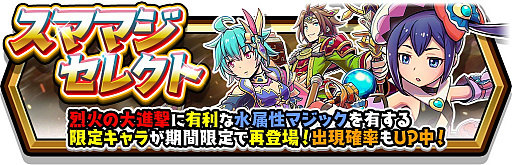 画像ギャラリー No.004のサムネイル画像 / 「スマッシュ&マジック」,水属性の限定キャラが再登場&特典がついたステップアップガチャが開催