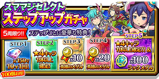 画像ギャラリー No.005のサムネイル画像 / 「スマッシュ&マジック」,水属性の限定キャラが再登場&特典がついたステップアップガチャが開催