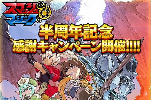 画像ギャラリー No.001のサムネイル画像 / 「スマッシュ&マジック」,半周年を記念して便利アイテムをもれなくプレゼント