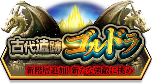 画像ギャラリー No.002のサムネイル画像 / 「スマッシュ&マジック」のダンジョン「古代遺跡ゴルドラ」に新階層が追加