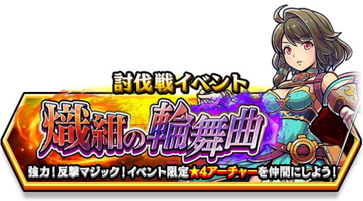 画像ギャラリー No.005のサムネイル画像 / 「スマッシュ&マジック」で討伐戦が開催。アナスタシアなど新たな限定キャラも登場