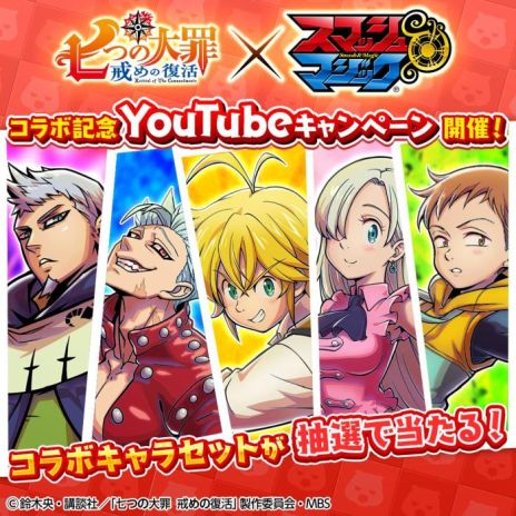 画像ギャラリー No.015のサムネイル画像 / 「スマッシュ&マジック」でアニメ「七つの大罪 戒めの復活」とのコラボイベントが3月30日から開催