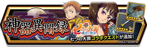 画像ギャラリー No.011のサムネイル画像 / 「スマッシュ&マジック」で「七つの大罪 戒めの復活」コラボ第2弾が開催