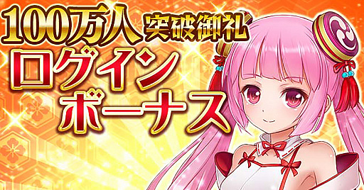 画像ギャラリー No.001のサムネイル画像 / 「戦乱プリンセス」，11連イベント特攻ガチャ券に交換可能な「武勲の証」が最大1万個手に入る「100万人御礼キャンペーン」開催
