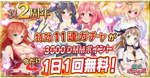 画像ギャラリー No.003のサムネイル画像 / 「戦乱プリンセス」，2周年御礼キャンペーンを実施。11連ガチャを1日1回無料で引ける