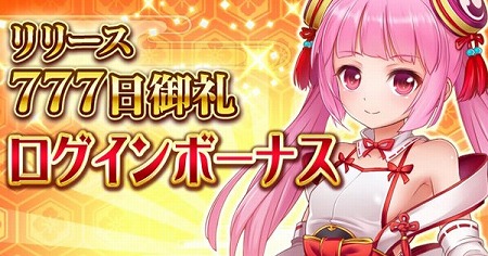 画像ギャラリー No.001のサムネイル画像 / 「戦乱プリンセス」，リリースから777日を記念するキャンペーンを開催