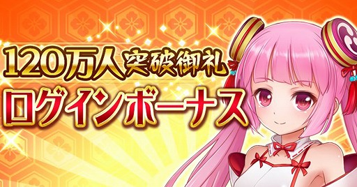 画像ギャラリー No.001のサムネイル画像 / 「戦乱プリンセス」,登録者数120万人突破を記念したログインボーナスが実施