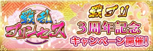 画像ギャラリー No.001のサムネイル画像 / 「戦乱プリンセス」,無料ガチャなど3周年を記念した各種キャンペーンが開催
